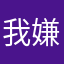 我嫌你心脏