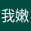 我嫩叠啊，你知道不