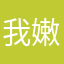 我嫩叠.…