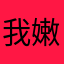 我嫩爹哦啊