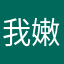我嫩爹4869