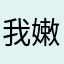 我嫩bb