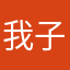 我子2