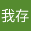 我存档丢失了。