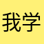 我学小新