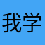 我学过风水