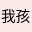 我孩子玩上瘾了也会了好多个单词
