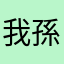 我孫也