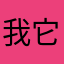 我它它它