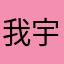 我宇木木