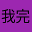 我完了