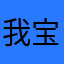 我宝宝齐司礼