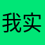 我实名吐槽