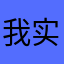 我实在好喜欢我的泰克暴龙。