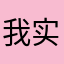 我实在想不出什么名字了求放过好嘛
