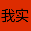 我实在想不出来了。闹呢？