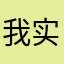 我实在找不出来