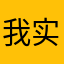 我实在是太萌了。