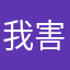 我害了妳