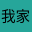 我家三猫子