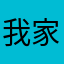 我家也有