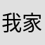 我家二大爷
