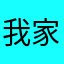 我家只有三人