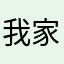 我家在白云