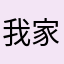 我家女儿都喜欢玩