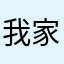 我家孩子已经学会了，很多英语单词了。