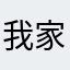 我家孩子每天都玩