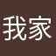 我家宝宝馨怡