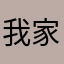 我家旅途中