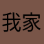 我家旺财叫阿黄