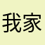 我家有两主子