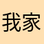 我家有个小晴天