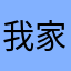 我家有个小毛球