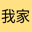 我家有隻小豬豬
