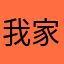 我家有隻虎