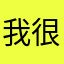 我家有隻貓叫貝貝 很鬱卒的一個人