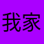 我家有隻貓貓