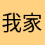 我家灿灿