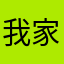 我家爸