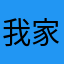 我家狗真可愛