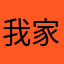 我家猫十斤