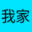 我家猫叫kusiji