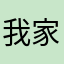 我家猫o