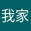 我家的丢丢丢了