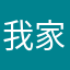 我家的小