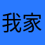 我家的小刘刘